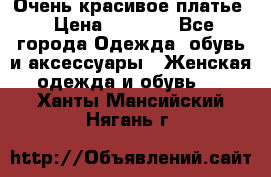 Очень красивое платье › Цена ­ 7 000 - Все города Одежда, обувь и аксессуары » Женская одежда и обувь   . Ханты-Мансийский,Нягань г.